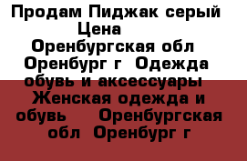 Продам Пиджак серый  › Цена ­ 500 - Оренбургская обл., Оренбург г. Одежда, обувь и аксессуары » Женская одежда и обувь   . Оренбургская обл.,Оренбург г.